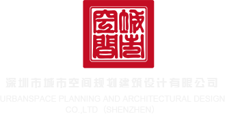 把鸡巴捅进网站深圳市城市空间规划建筑设计有限公司